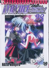 ฮายาเตะ พ่อบ้านประจัญบาน เล่ม 28
