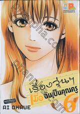 เรื่องวุ่นๆ เมื่อฉันเป็นคุณครู เล่ม 06