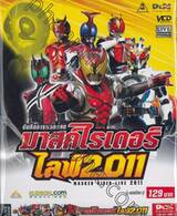 บันทึกการแสดงสด มาสค์ไรเดอร์ ไลฟ์ 2011  (ซอง)