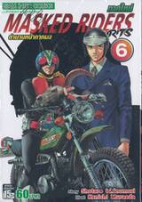 MASKED RIDERS SPIRITS ตำนานหน้ากากมด ภาคใหม่ เล่ม 06