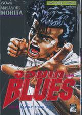 จอมเกบลูส์ BLUES เล่ม 06