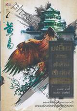เหยี่ยวมารสะท้านสิบทิศ เล่ม 07