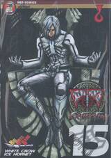 มีดที่ 13 Extinction เล่ม 15