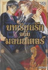 บทเรียนรักฉบับมอนสเตอร์ (เล่มเดียวจบ)