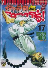 ข้าชื่อโคทาโร่! (ใหม่) ภาคยูโด เล่ม 17