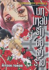 บทเพลงรักยัยตัวร้าย เล่ม 09