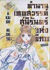 ตำนานเทพสวรรค์ สู่นิรันดร์แห่งพิภพ เล่ม 06