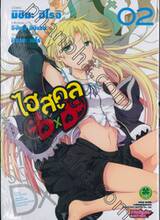 ไฮสคูล DXD เล่ม 02