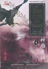 ไตรภาคมังกรหยก ชุดที่ 2 - เอี้ยก่วยเจ้าอินทรี เล่ม 06 (จบ)