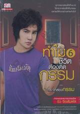 ทำไมชีวิตต้องติดกรรม 06 ตอน กระจกส่องกรรม