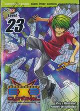 EXEcutional - เอ็กซีคิวชั่นแนล มหาสงครามออนไลน์ถล่มจักรวาล เล่ม 23