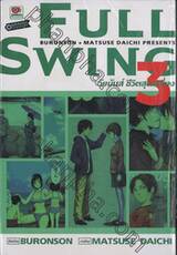 FULL SWING วัยมันส์ ชีวิตสุดเหวี่ยง เล่ม 03