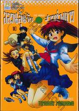อลวนลุ้นรักสาวต่างดาว - The World of Narue เล่ม 10