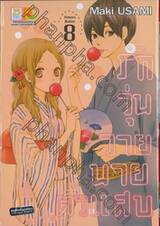รักวุ่นวายนายตัวแสบ เล่ม 08