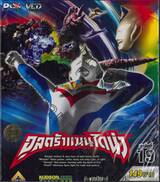 อุลตร้าแมนไดน่า Vol. 19 (VCD)