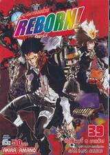 ครูพิเศษจอมป่วน Reborn! รีบอร์น เล่ม 39