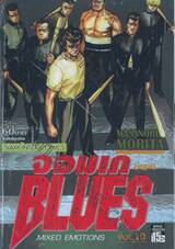 จอมเกบลูส์ BLUES เล่ม 10