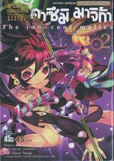สาวน้อยเวทมนตร์ คาซึมิ มาจิก้า เล่ม 02