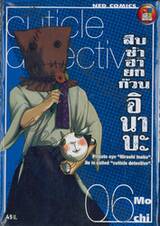 สืบซ่าฮายกก๊วน อินาบะ เล่ม 06