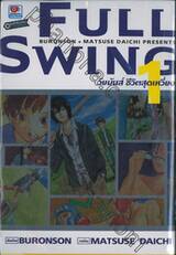 FULL SWING วัยมันส์ ชีวิตสุดเหวี่ยง เล่ม 01