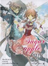 Sugar apple fairy tale ซูการ์แอปเปิ้ล แฟรี่เทล เล่ม 01 (นิยาย)