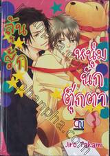 ลุ้นรัก หนุ่มนักตุ๊กตา (เล่มเดียวจบ)