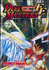 Duel Masters FE - ดูเอลมาสเตอร์ไฟต์ติ้งเอจ เล่ม 10