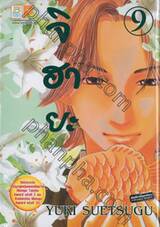 จิฮายะ เล่ม 09