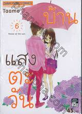 บ้านแสงตะวัน House of the sun เล่ม 06