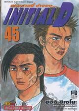 ถนนสายนี้ข้าจอง - INITIAL D เล่ม 45
