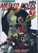 MASKED RIDERS SPIRITS ตำนานหน้ากากมด ภาคใหม่ เล่ม 07