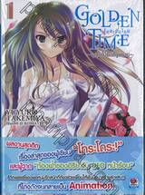 Golden Time โกลเด้นไทม์ เล่ม 01 ~ฤดูใบไม้ผลิที่วูบหาย~ (นิยาย)