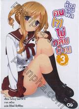 ห้องรวมพลคน (?) ไม่กลับบ้าน 03 (นิยาย)