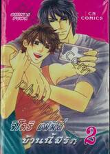 จิโดริ แฟมิลี่ บ้านนี้มีรัก เล่ม 02