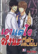 เอาแต่ใจจริงนะ ที่รักของผม (เล่มเดียวจบ)