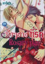 มัจจุราชที่รัก Rosary play (เล่มเดียวจบ)