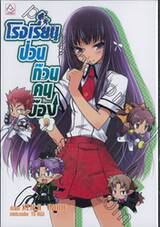 โรงเรียนป่วนก๊วนคนบ๊อง : BAKA TO TEST TO SHOUKANJYU เล่ม 03 (นิยาย)