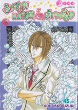 เจ้าชายแม่มด &amp; เจ้าหญิง เล่ม 06