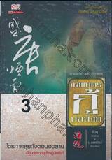 เทพบุตรกู้บัลลังก์ เล่ม 03