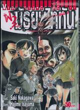 ผ่า! มัธยมไททัน เล่ม 01