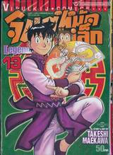 จินมี่หมัดเหล็ก Legends เล่ม 13