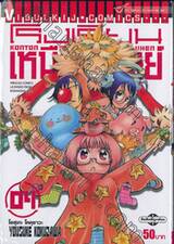 โรงเรียนเหนือมนุษย์ Konton Mouryou Seisyun JIhen เล่ม 04
