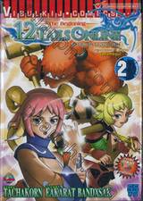 The Beginning 12 Tails Online สิบสองหางออนไลน์ ปฐมบทแห่ง 12 หาง เล่ม 02 (ฉบับการ์ตูน)