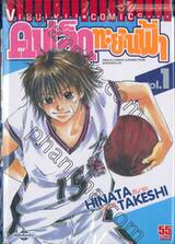 คนเล็กทะยานฟ้า เล่ม 01