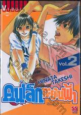 คนเล็กทะยานฟ้า เล่ม 02