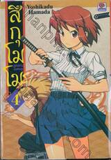 สึกุโมโมะ ภูติสาวแสบดุ เล่ม 04
