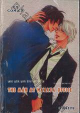 THE MAN AT HANAYA OFFICE เดอะ แมน แอท ฮานาย่า ออฟฟิต (เล่มเดียวจบ)