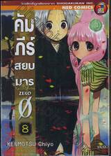 คัมภีร์สยบมาร ZERO เล่ม 08 (เล่มจบ)