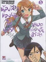 น้องสาวของผมไม่น่ารักขนาดนั้นหรอก เล่ม 05 (นิยาย)