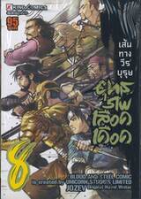 ยุทธภพเลือดเดือด เล่ม 08
